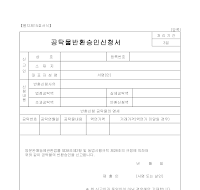 공탁물반환승인신청서 (1) 공탁물반환승인신청서 (1)